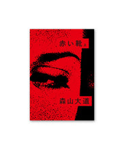 Load image into Gallery viewer, DAIDO MORIYAMA - AKAI KUTSU VOL.1 (赤い靴 上 )