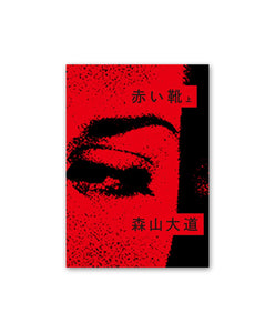 DAIDO MORIYAMA - AKAI KUTSU VOL.1 (赤い靴 上 )