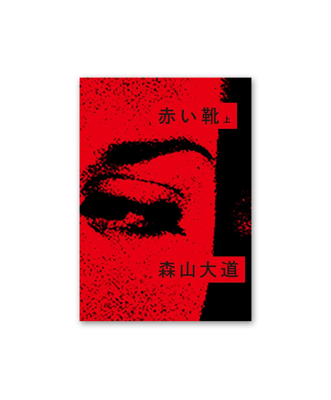 DAIDO MORIYAMA - AKAI KUTSU VOL.1 (赤い靴 上 )