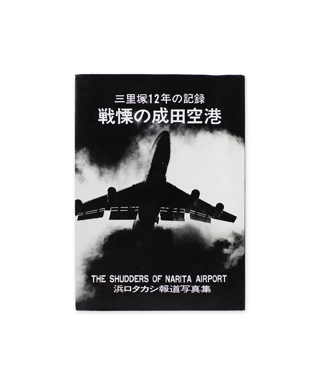 Hamaguchi Takashi - The Shudders of Narita Airport